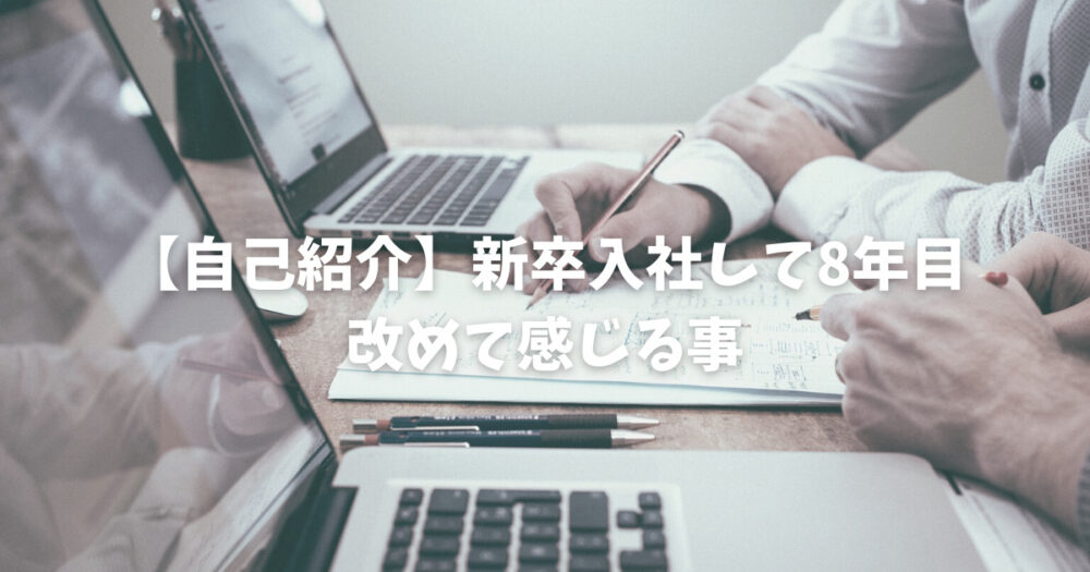 自己紹介 新卒入社して8年目 改めて感じる事 ふくろうの徒然日記